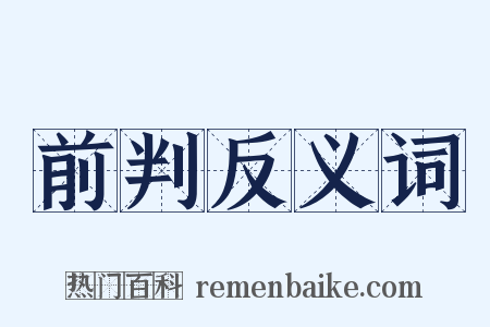 前判反义词是什么意思的图片